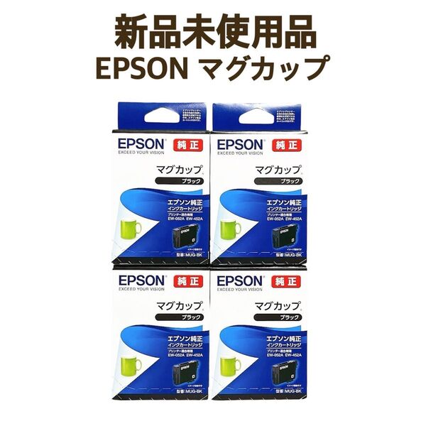 【4個】EPSON (エプソン) 純正 インクカートリッジ マグカップ MUG-BK ブラック EW-052A EW-452A
