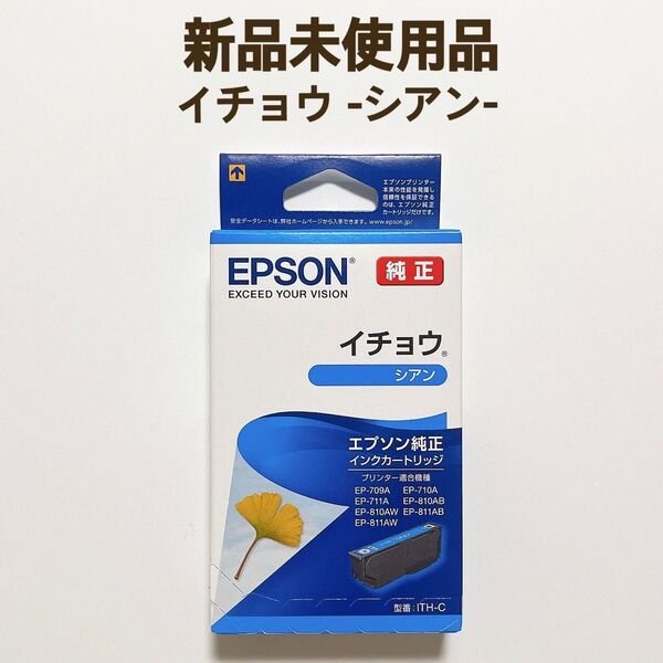 【1本】EPSON (エプソン) 純正 インクカートリッジ イチョウ ITH-C シアン