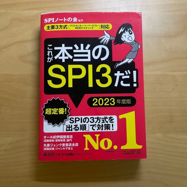 これが本当のSPI3だ!2023年度版