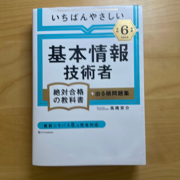 いちばんやさしい基本情報技術者絶対合格の教科書+出る順問題集 令和6年度 高橋京介/著