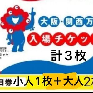 万博チケット 大人2枚 子供1枚 ☆ボールペン2本付き☆