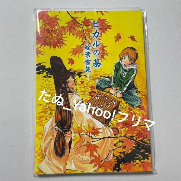 ヒカルの碁 絵葉書集 ポストカード ジャンプ展