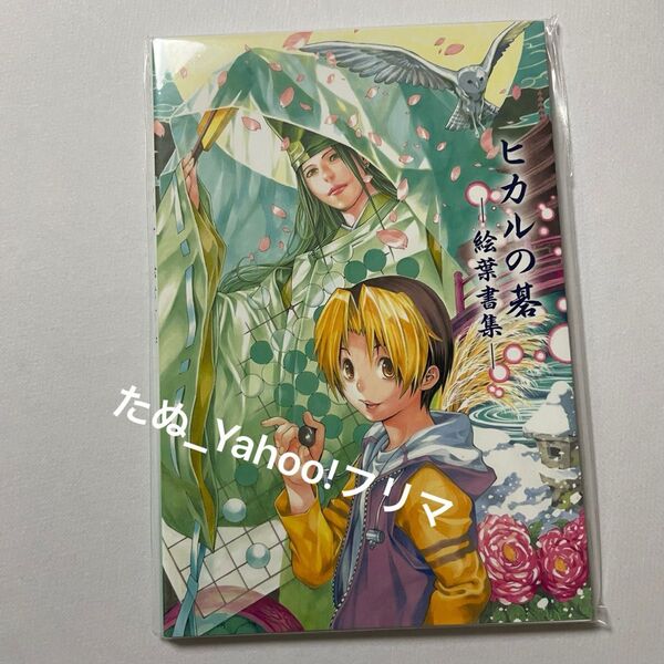 ヒカルの碁 小畑健展 絵葉書集 ポストカード