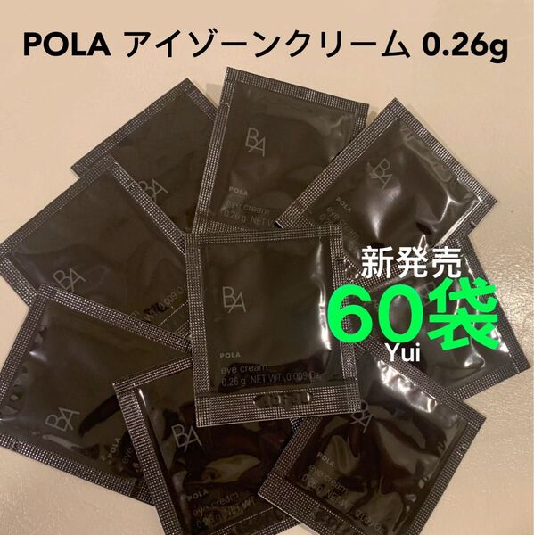 新発売≫POLA ポーラ 新B.A アイゾーンクリーム N 目元用 0.26gx60袋