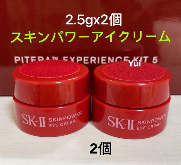 SK-II エスケーツー スキンパワー アイクリーム 目元用 2.5gx2個