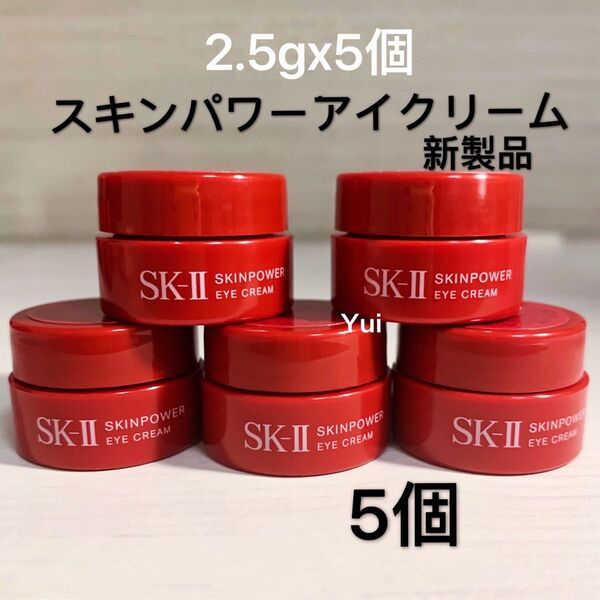 SK-II エスケーツー スキンパワー アイクリーム 目元用 2.5gx5個