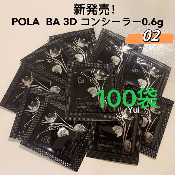 POLA ポーラ pola B.A 3D コンシーラー 02 カバリングオレンジ 0.6gx100袋 新発売