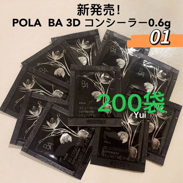 新発売 ≫ POLA ポーラ BA 3D コンシーラー 01 ブライトアップベージュ 0.6gx200袋