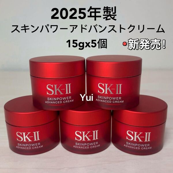 SK-II エスケーツー スキンパワー アドバンスト 美容クリーム 15gx5個 ≫ 2025年製