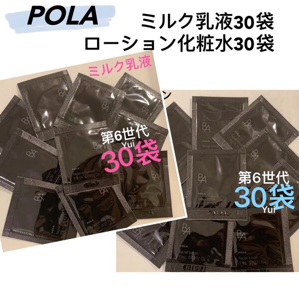 POLA ポーラ 新BA ローション化粧水1mlx30袋+ミルク0.8mlx30袋