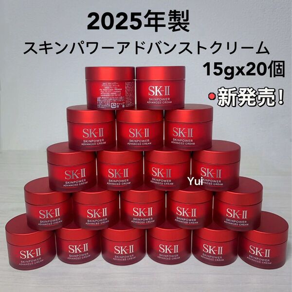 SK-II エスケーツー sk2 スキンパワー アドバンスト 美容クリーム 15gx20個 2025年製!