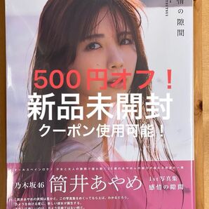 クーポン使用可能!【新品未開封】乃木坂46 筒井あやめ1st写真集 感情の隙間