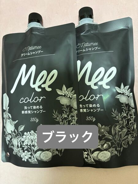 ミーカラー ブラック 350g×2個