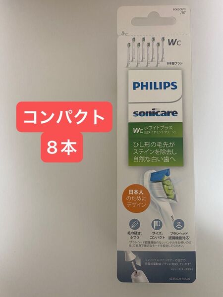フィリップス 替えブラシ ソニッケアー ホワイトプラスコンパクト・ミニ (8本) 正規品 WC HX6078/67 ホワイト