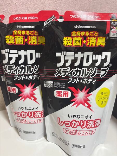 久光製薬 ブテナロック メディカルソープ フット&ボディ 250ml×2個
