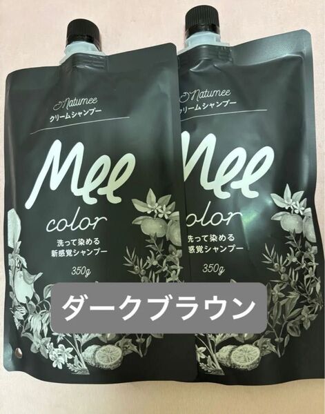 ミーカラー ダークブラウン 350g×2袋