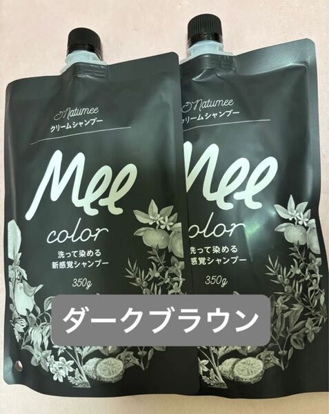 ミーカラー ダークブラウン 350g×2袋