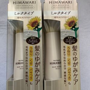 HIMAWARI ディアボーテ ヘアトリートメントリペアミルク 2個セット