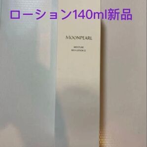 ミキモト化粧品ムーンパールモイスチャーローションⅡ140ml