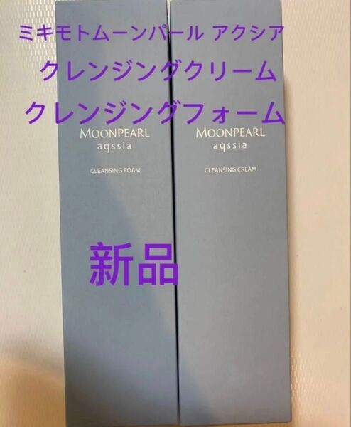 ミキモト化粧品ムーンパールアクシアクレンジングフォームトクレンジングクリーム2点セット