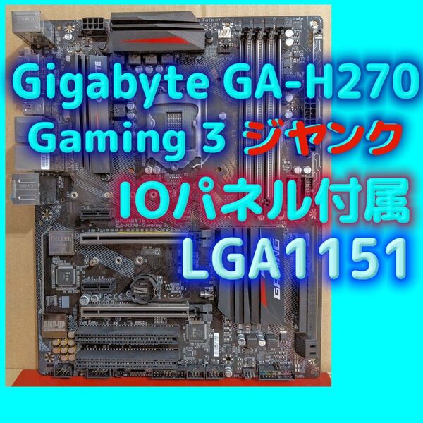 Gigabyte GA-H270 Gaming 3 ジヤンク IOパネル付属LGA1151 マザーボード
