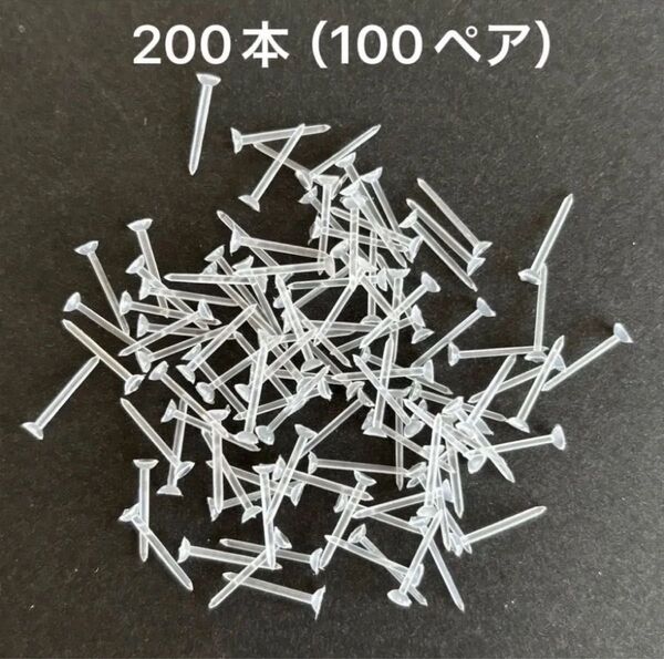 樹脂ポスト 200本(100ペア)キャッチなし ピアス金具 ハンドメイド アクセサリーパーツ