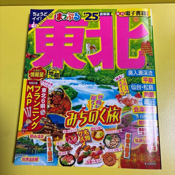 まっぷる 東北 ‘25 昭文社