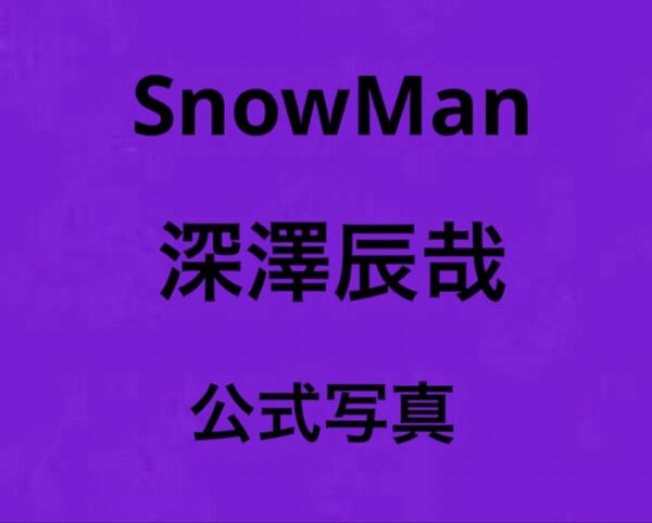 【深澤辰哉】SnowMan 公式写真 72枚 ふっか スノーマン