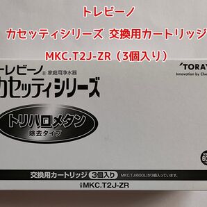 東レ トレビーノ カセッティシリーズ 交換用カートリッジ MKC.T2J-ZR(3個入り)