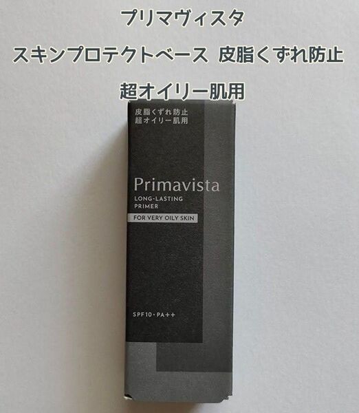プリマヴィスタ スキンプロテクトベース 皮脂くずれ防止 超オイリー肌用 25ml
