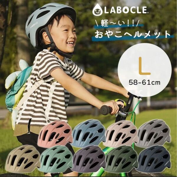 LABOCLE ラボクル 軽量ヘルメット L 58-61cm おやこヘルメット 自転車 ヘルメット 大人