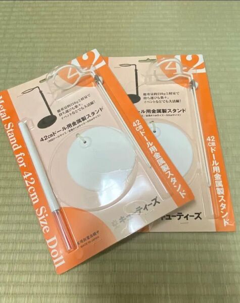 キューティーズ 42cmドール用 金属製スタンド 白