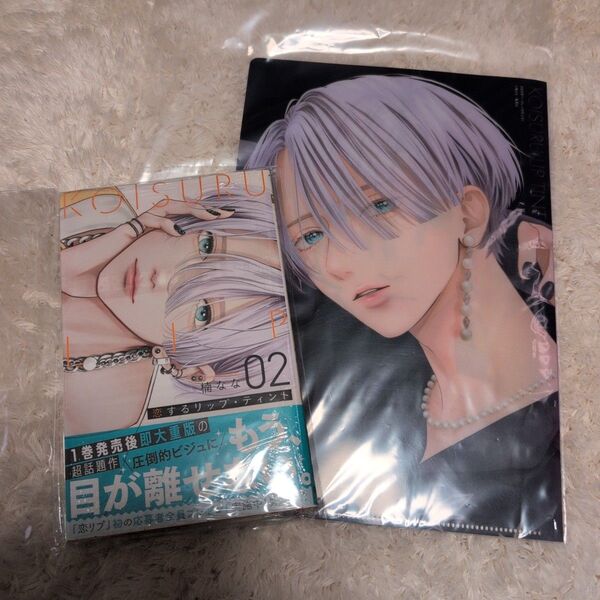 恋するリップ・ティント 02 &クリアファイル