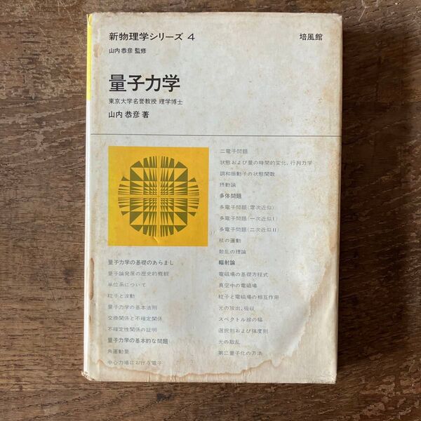 量子力学 新物理学シリーズ 山内恭彦 培風館
