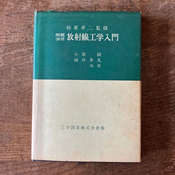 放射線工学入門 柿原幸二監修 小原毅/油井多丸共著