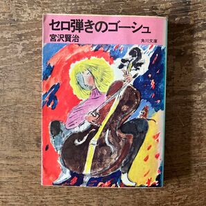 セロ弾きのゴーシュ 宮沢賢治 角川文庫