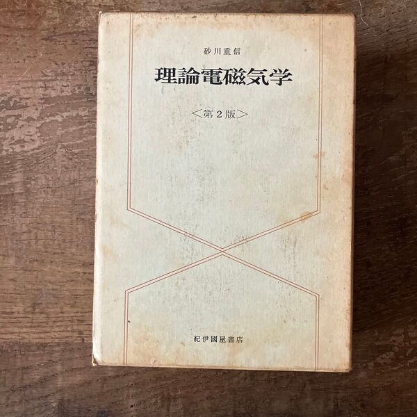 理論電磁気学 砂川重信