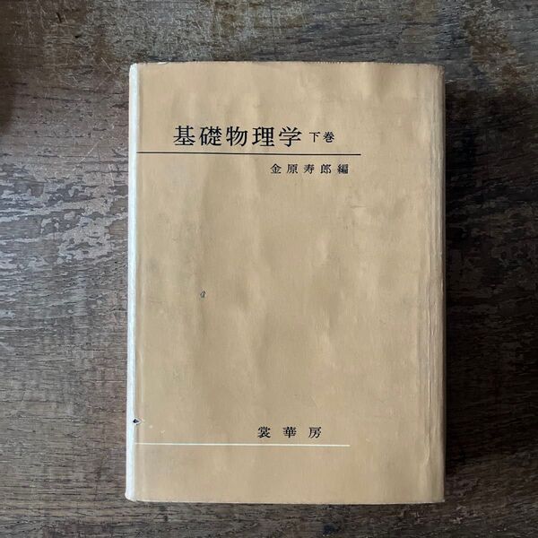 基礎物理学 下巻 裳華房 金原寿郎編