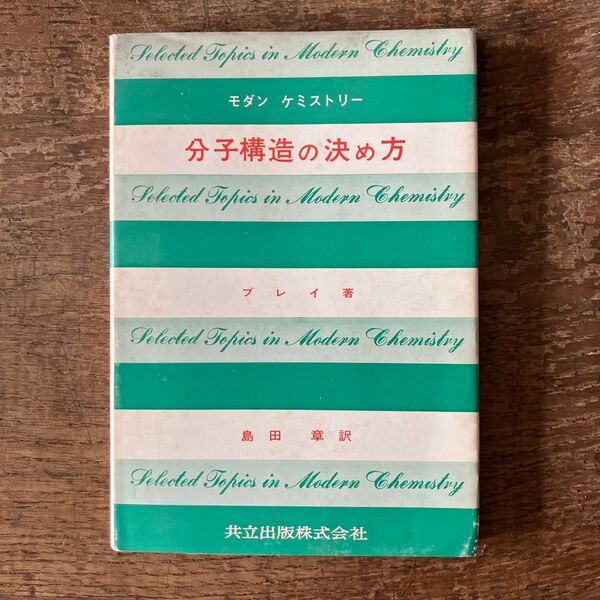 分子構造の決め方 ブレイ著 島田章訳 共立出版