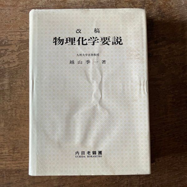 改稿 物理化学要説 越山季一 内田老鶴圃