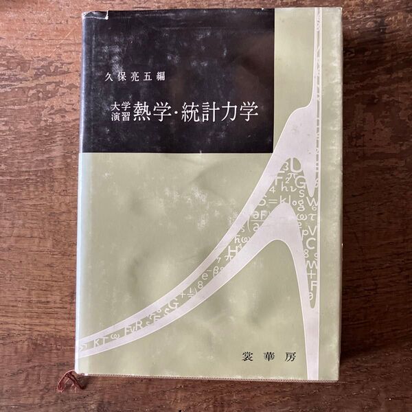 久保亮五編 大学熱学・統計力学