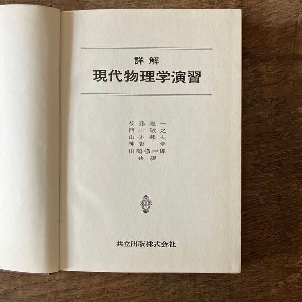 詳解 現代物理学演習 後藤憲一 西山敏之 山本邦夫 神吉健 山崎修一郎