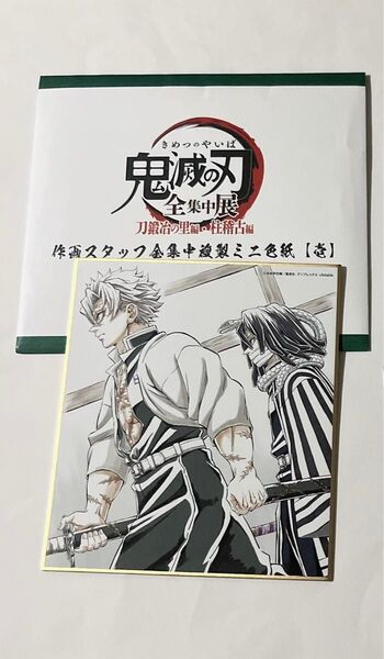 鬼滅の刃 ufotable 柱稽古編 不死川実弥 伊黒小芭内 全集中展 ミニ色紙