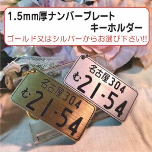 1.5mm厚ナンバープレートアクリルキーホルダー選べる2種類プレート!