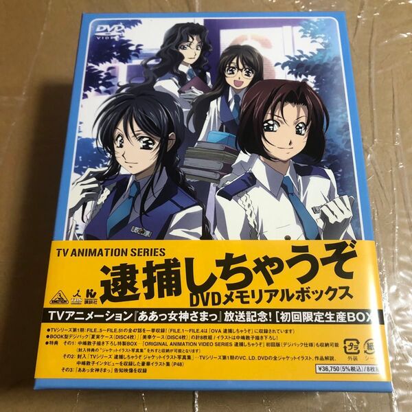 逮捕しちゃうぞ DVDメモリアルボックス