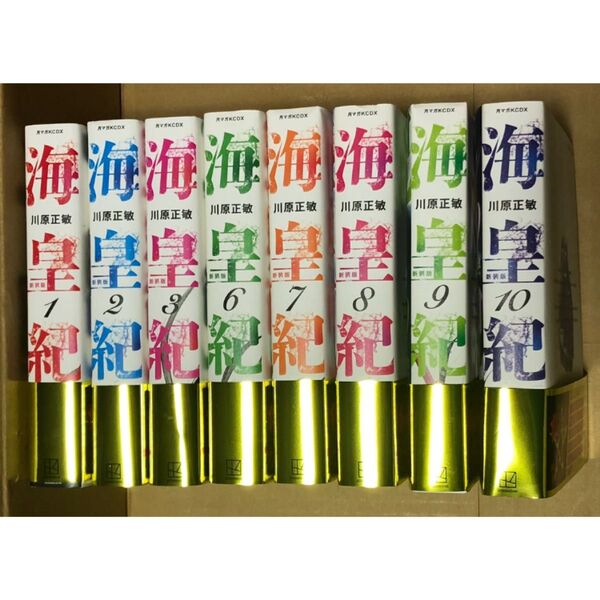 海皇紀 新装版 8冊セット