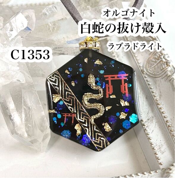 【C1353】レジンネックレス ペンダント 天然石 オルゴナイト 蛇 鳥居