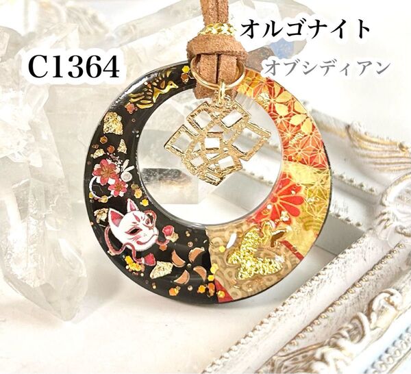【C1364】レジンネックレス オルゴナイト 天然石 ペンダント 狐 和柄