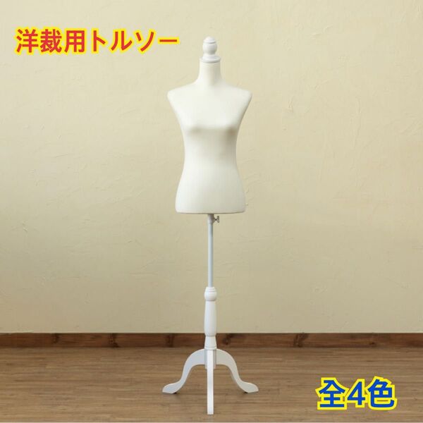 【新品 送料無料】洋裁用トルソー 高さ調節可能 マネキン ボディマネキン トルソー 服飾 洋裁 ハンドクラフト 手芸 店舗什器