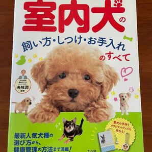 室内犬 飼い方・しつけ・お手入れのすべて